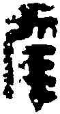 幸,出入大幸印 ,書法字典